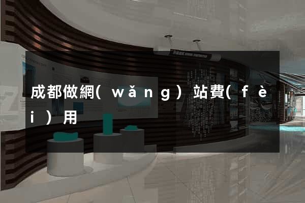 成都做網(wǎng)站費(fèi)用