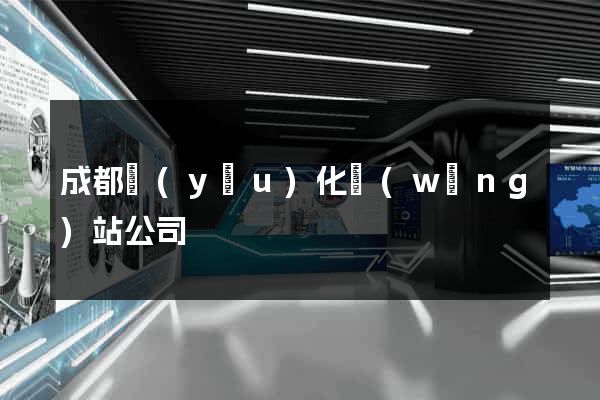 成都優(yōu)化網(wǎng)站公司