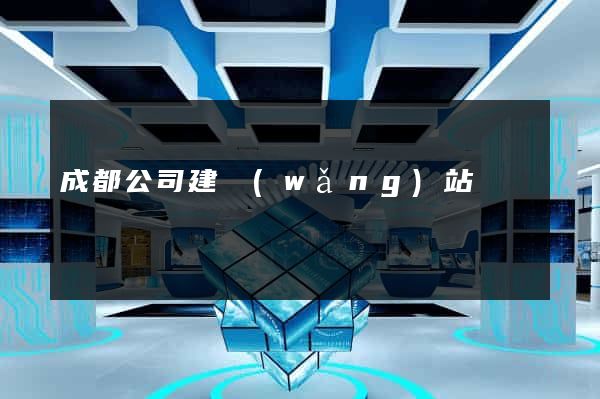 成都公司建網(wǎng)站