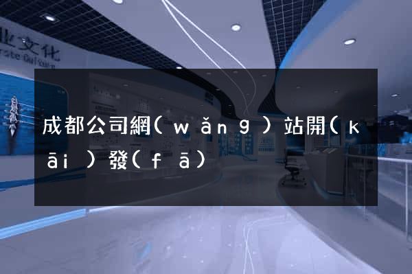成都公司網(wǎng)站開(kāi)發(fā)