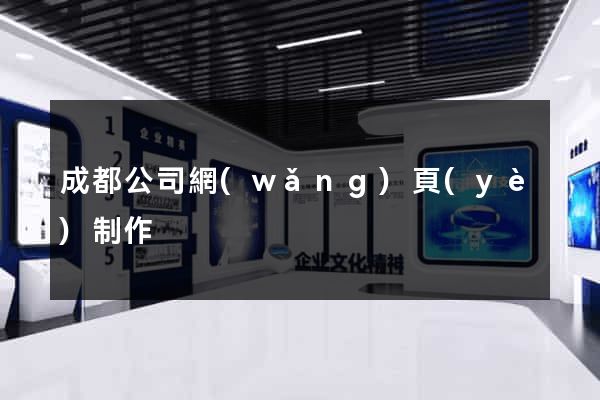 成都公司網(wǎng)頁(yè)制作