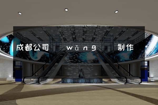 成都公司網(wǎng)頁制作