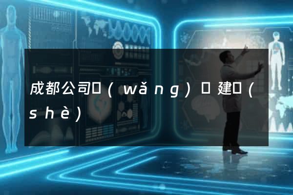 成都公司網(wǎng)頁建設(shè)