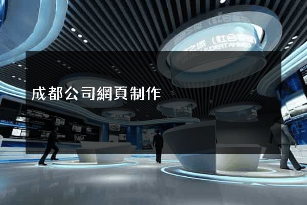 成都公司網頁制作