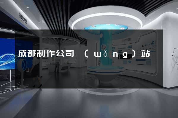 成都制作公司網(wǎng)站