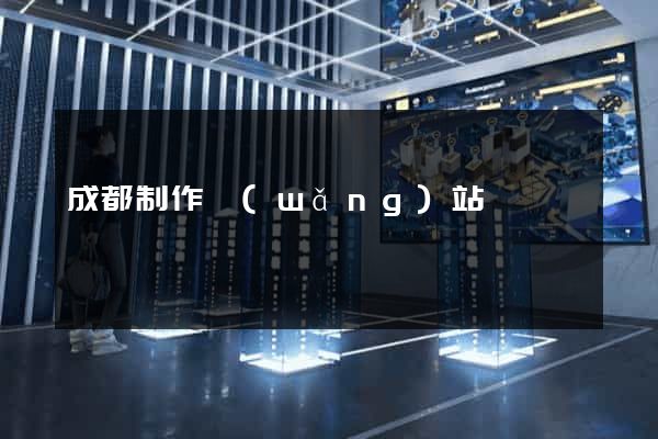 成都制作網(wǎng)站