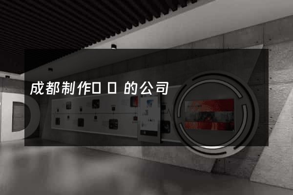 成都制作網頁的公司