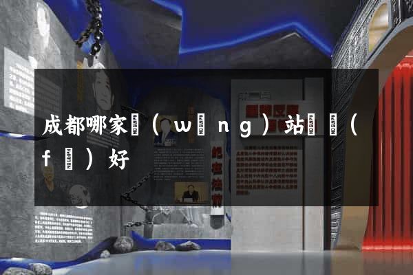 成都哪家網(wǎng)站開發(fā)好