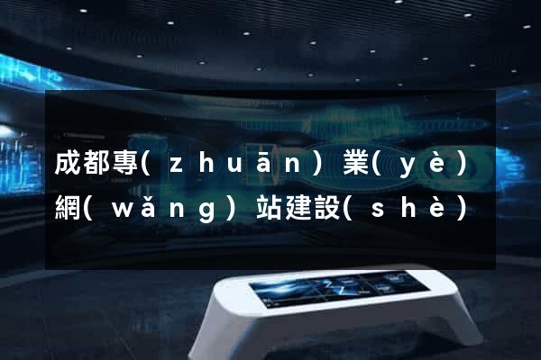 成都專(zhuān)業(yè)網(wǎng)站建設(shè)