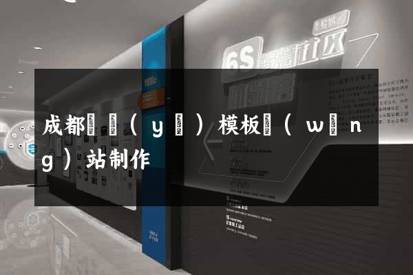 成都專業(yè)模板網(wǎng)站制作