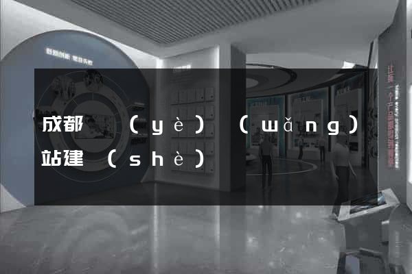 成都專業(yè)網(wǎng)站建設(shè)