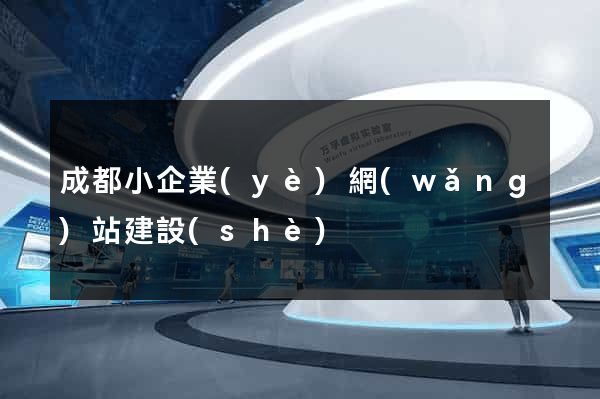 成都小企業(yè)網(wǎng)站建設(shè)
