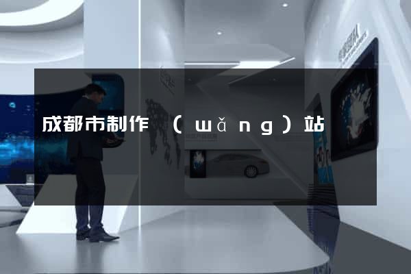 成都市制作網(wǎng)站