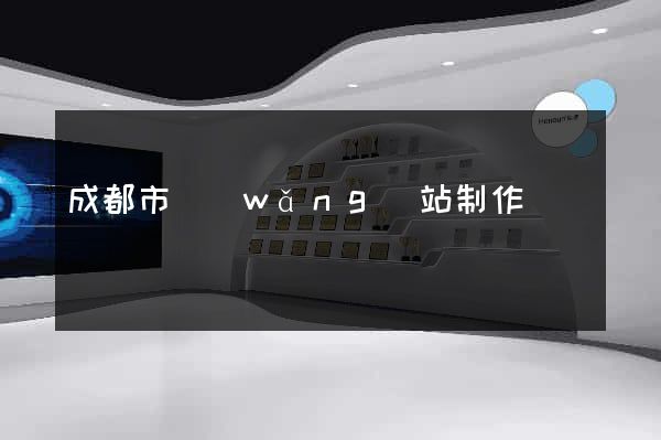 成都市網(wǎng)站制作