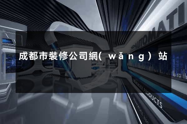 成都市裝修公司網(wǎng)站