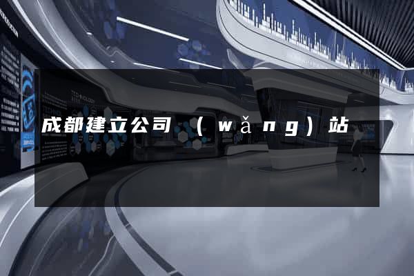 成都建立公司網(wǎng)站