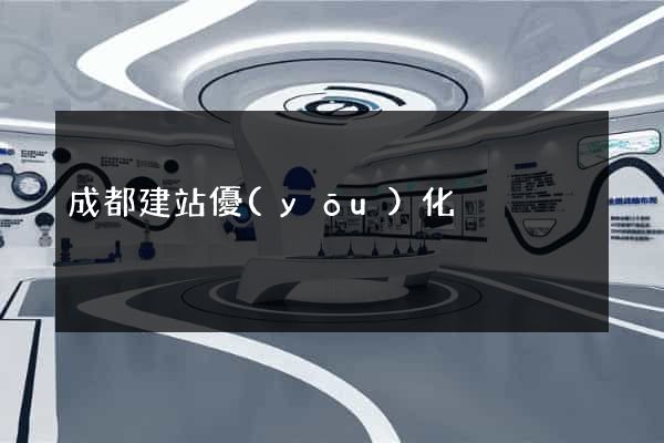成都建站優(yōu)化