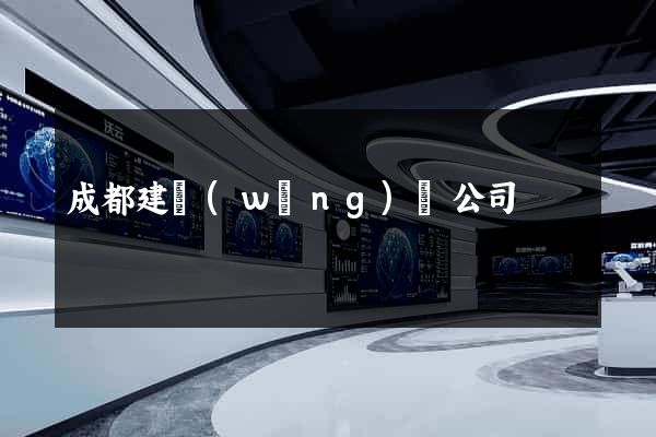 成都建網(wǎng)頁公司