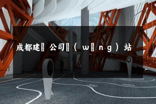 成都建設公司網(wǎng)站