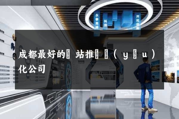 成都最好的網站推廣優(yōu)化公司