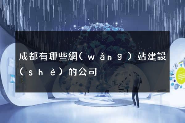 成都有哪些網(wǎng)站建設(shè)的公司