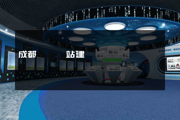 成都營銷網站建設