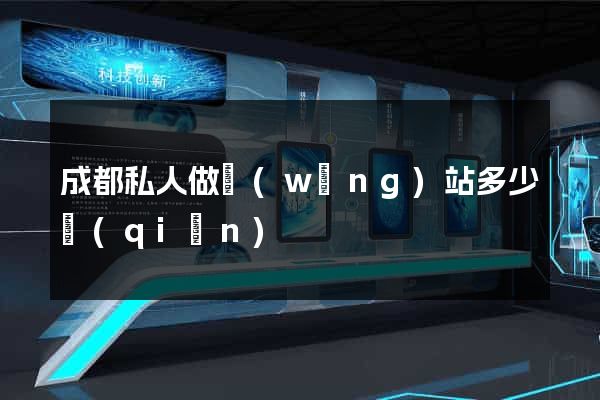 成都私人做網(wǎng)站多少錢(qián)