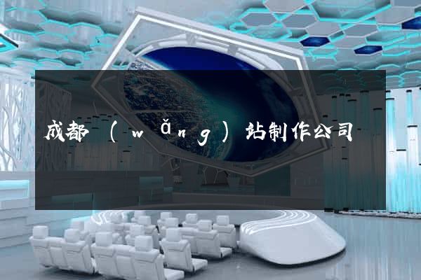 成都網(wǎng)站制作公司