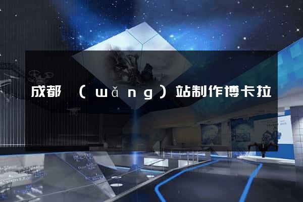 成都網(wǎng)站制作博卡拉亞