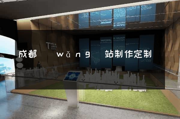 成都網(wǎng)站制作定制