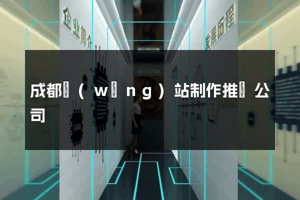 成都網(wǎng)站制作推廣公司