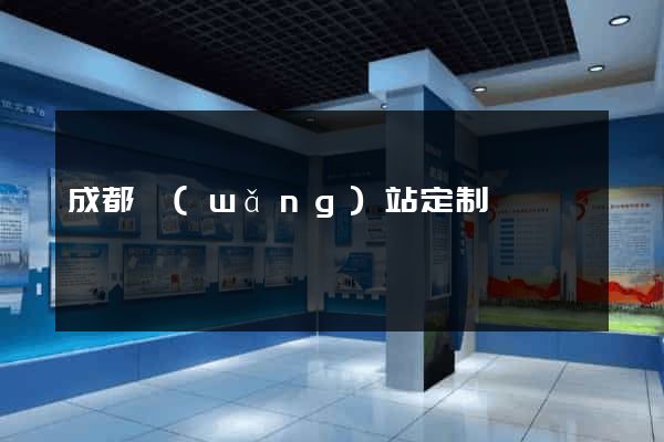 成都網(wǎng)站定制