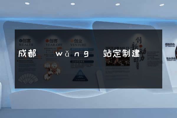 成都網(wǎng)站定制建設
