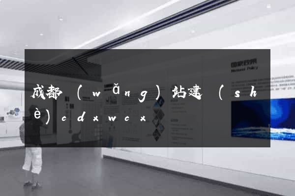 成都網(wǎng)站建設(shè)cdxwcx