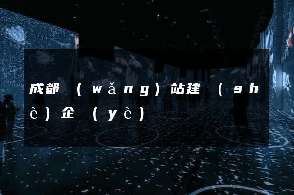 成都網(wǎng)站建設(shè)企業(yè)