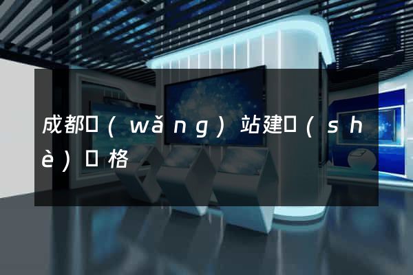 成都網(wǎng)站建設(shè)價格