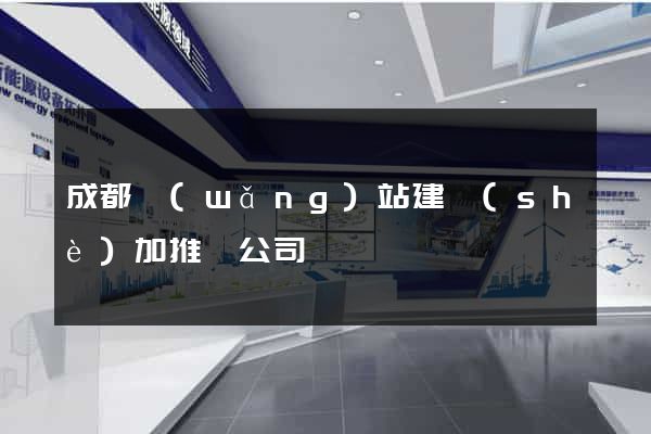 成都網(wǎng)站建設(shè)加推廣公司