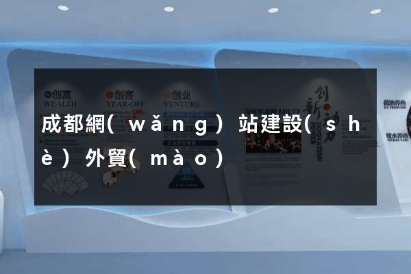成都網(wǎng)站建設(shè)外貿(mào)
