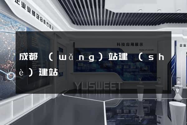 成都網(wǎng)站建設(shè)建站