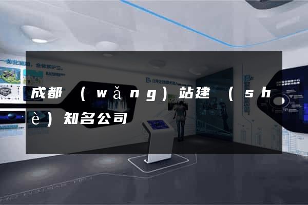 成都網(wǎng)站建設(shè)知名公司