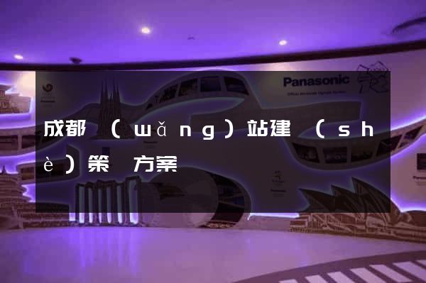 成都網(wǎng)站建設(shè)策劃方案
