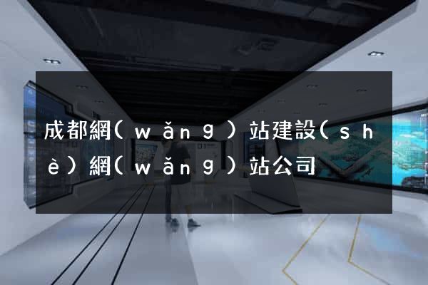 成都網(wǎng)站建設(shè)網(wǎng)站公司