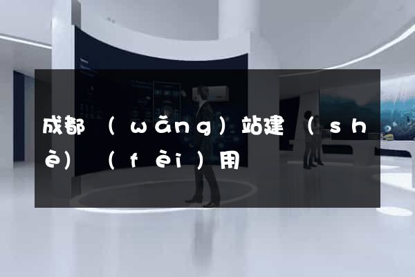 成都網(wǎng)站建設(shè)費(fèi)用