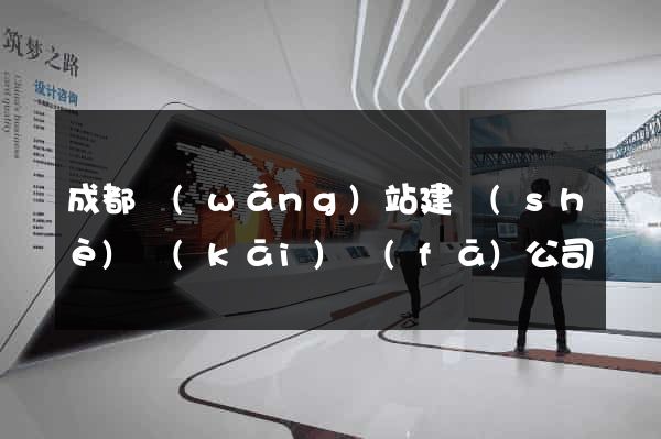 成都網(wǎng)站建設(shè)開(kāi)發(fā)公司