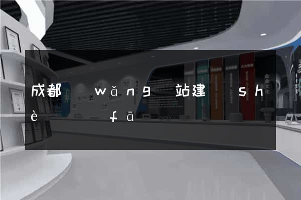 成都網(wǎng)站建設(shè)開發(fā)