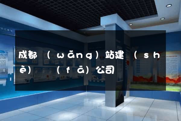 成都網(wǎng)站建設(shè)開發(fā)公司