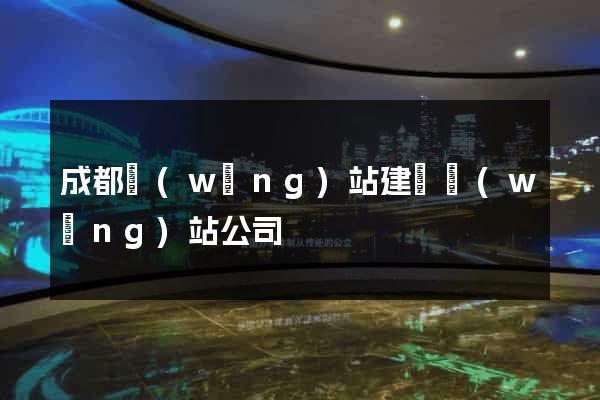 成都網(wǎng)站建設網(wǎng)站公司