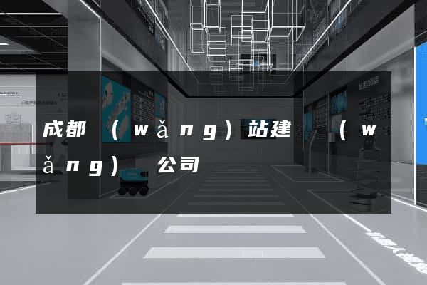 成都網(wǎng)站建設網(wǎng)絡公司
