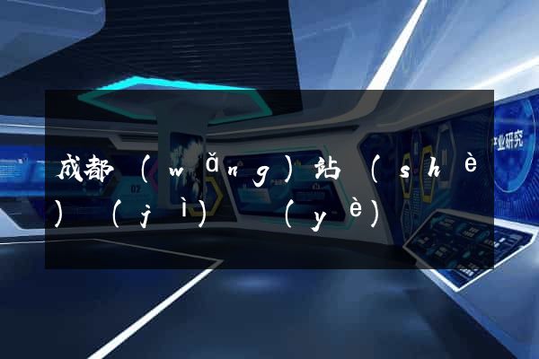 成都網(wǎng)站設(shè)計(jì)專業(yè)
