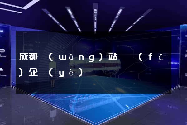 成都網(wǎng)站開發(fā)企業(yè)